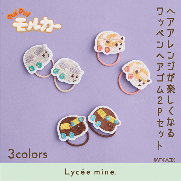 リセマイン(Lycee mine)【PUI PUI モルカー】ワッペンヘアゴム2Pセット画像