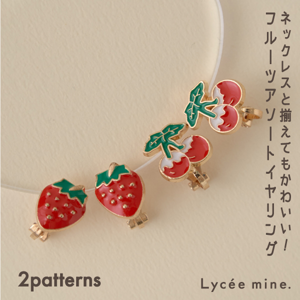 リセマイン(Lycee mine)フルーツアソートイヤリング画像