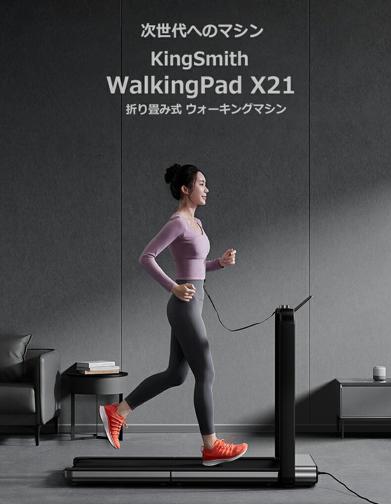 あす楽！KingSmith WalkingPad X21 ルームランナー ウォーキングマシン