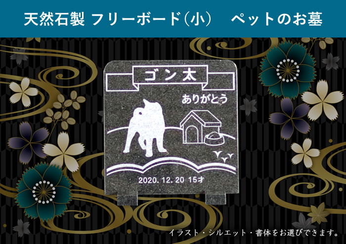ペットのお墓 天然石製 小 シンプル ペット墓石 猫 いぬ ペット ねこ 石碑 ガラス 御影石 犬 ペット墓 墓 墓石 名入れ フリーボード
