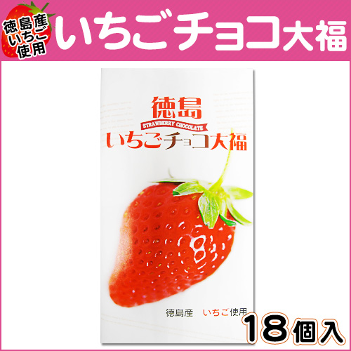 楽天市場】徳島いちごチョコ大福 大 徳島産お土産【02P05Sep15 楽天市場】徳島いちごチョコ大福 大 徳島産お土産【02P05Sep15