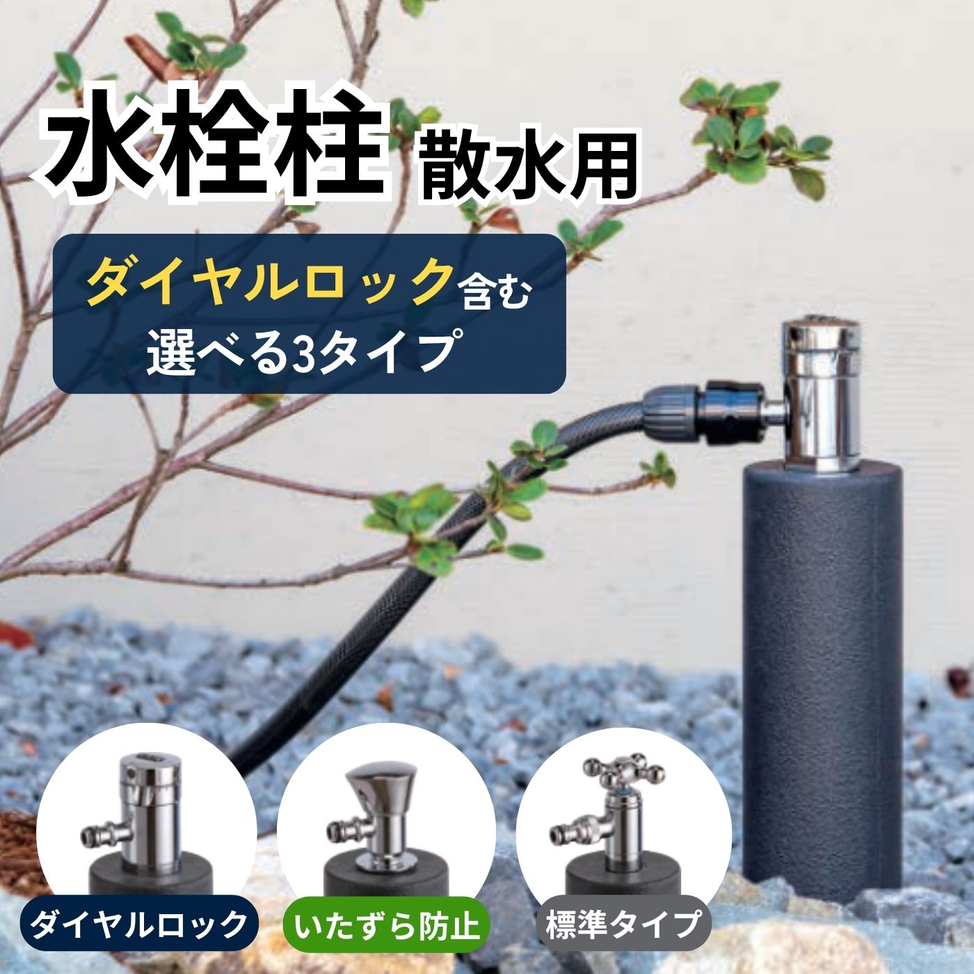 立水栓 散水栓 水栓柱 屋外 ウォータービュー 散水用MIO グラッシュ 蛇口付き コンクリート製 選べる3タイプ 庭 水やり 洗車 ガーデニング 外構 おしゃれ いたずら防止 盗水防止 ダイヤルロック ターニングタップ|庭をたのしむ材料屋 なるぞう
