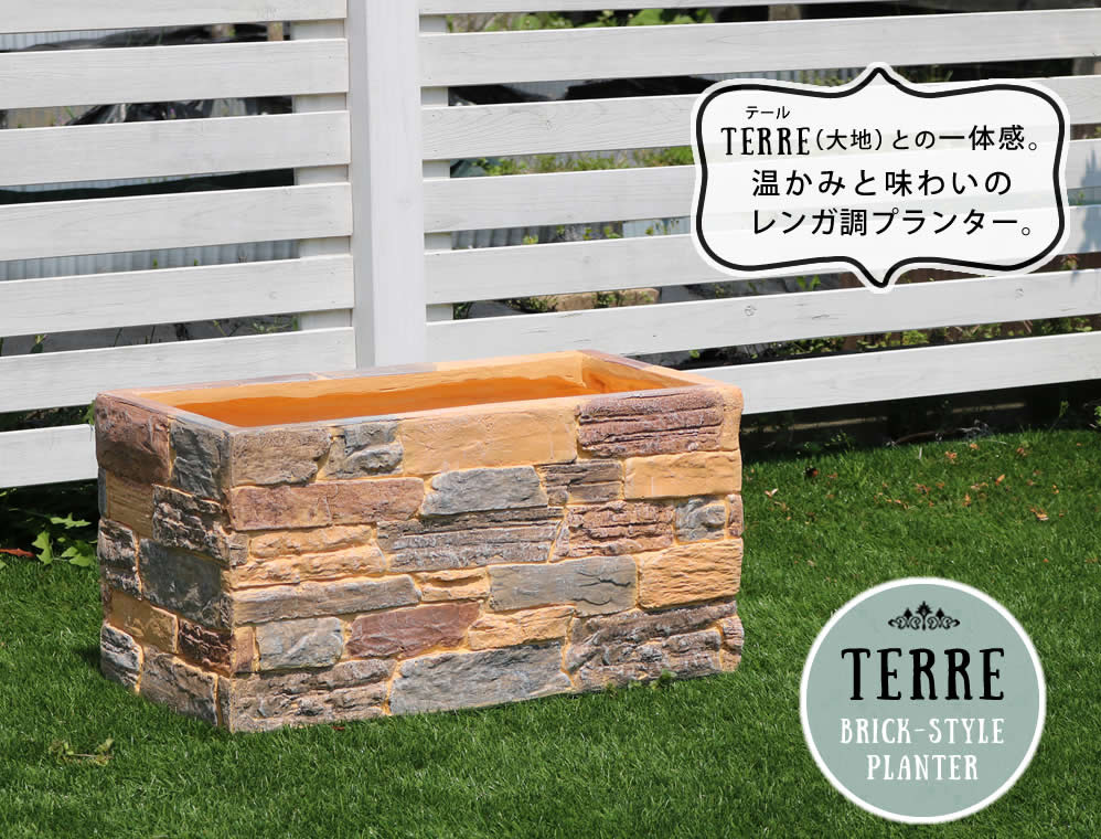 レンガ調プランター　terre（テール）｜庭をたのしむ材料屋　なるぞう
