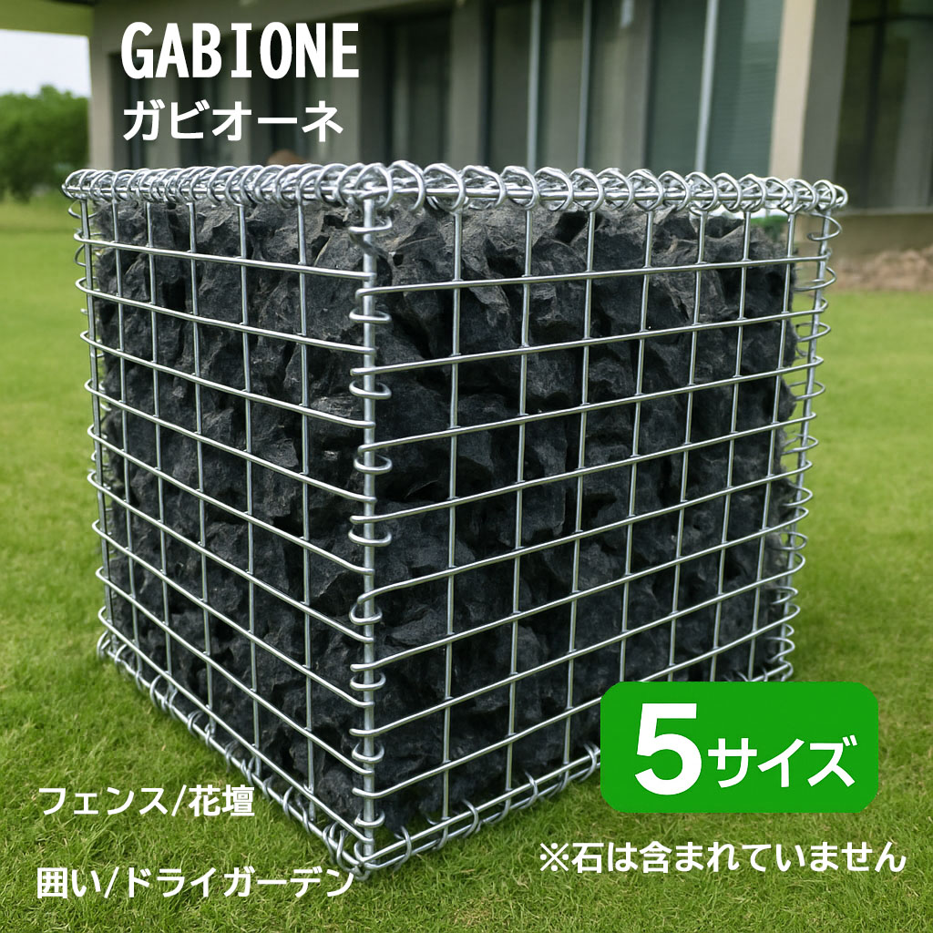 ガビオーネ ボックス 5サイズ ストーンバスケット ガビオン 蛇かご じゃかご 金網 石積み DIY 擁壁 花壇 フェンス 囲い 庭 ガーデニング 450&times;450 900&times;300 1200&times;300 1800&times;300 （各サイズ）｜庭をたのしむ材料屋　なるぞう