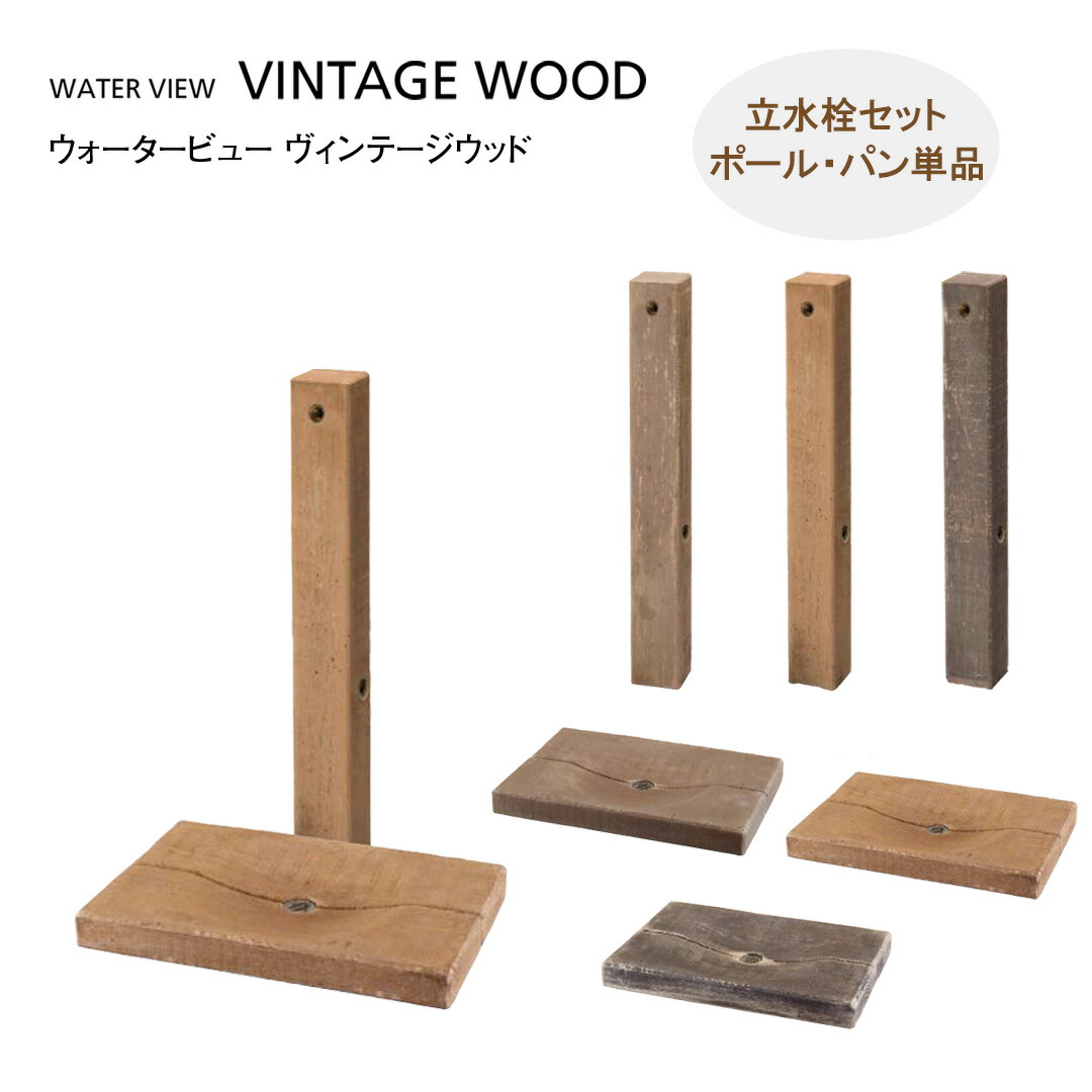 楽天市場】ウォータービュー ヴィンテージウッド スリーパー ポール