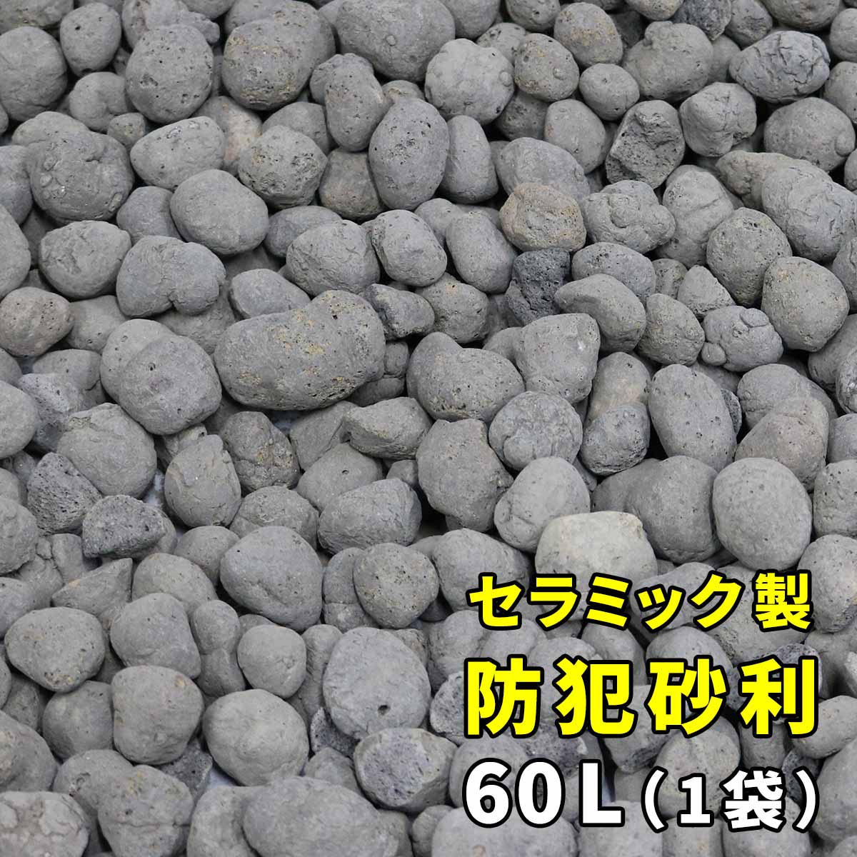 楽天市場】セラミック防犯砂利・グレー（60L/離島以外送料無料） 砂利