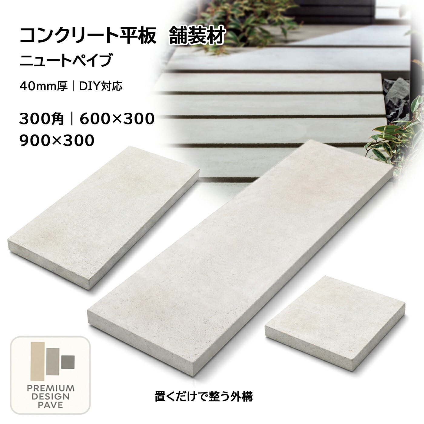 コンクリート平板 ニュートペイブ 1平米セット 40mm厚 300角 600×300 900×300 敷石 舗装材 外構 アプローチ テラス 庭 DIY 平板 敷板 コンクリート敷石 ４色展開