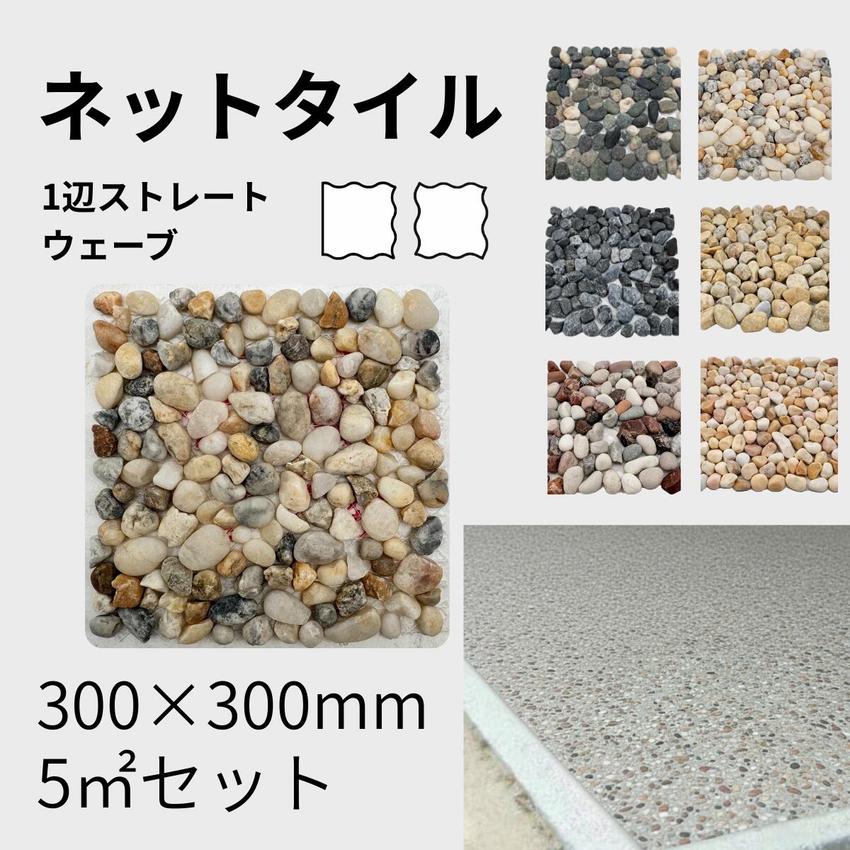 天然石 ネットタイル 洗い出し対応 5平米セット 300×300 外構床 アプローチ 1辺ストレート/ウェーブ選択可 モルタル有無 業者向け|庭をたのしむ材料屋 なるぞう