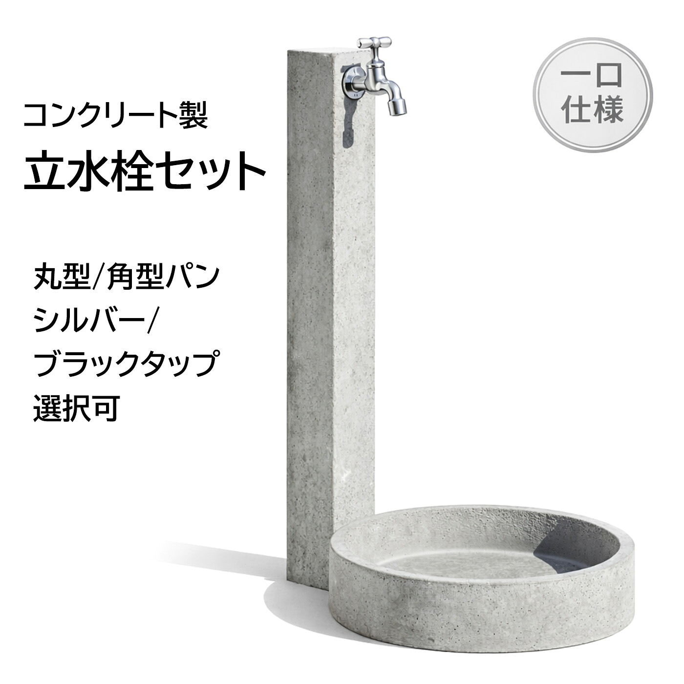 立水栓セット 1口 コンクリート製 ニュート ポール+ガーデンパン 丸型 角型 選べる 蛇口付き アイタップ 泡沫金具 シルバー ブラック 外水栓 外構|庭をたのしむ材料屋 なるぞう