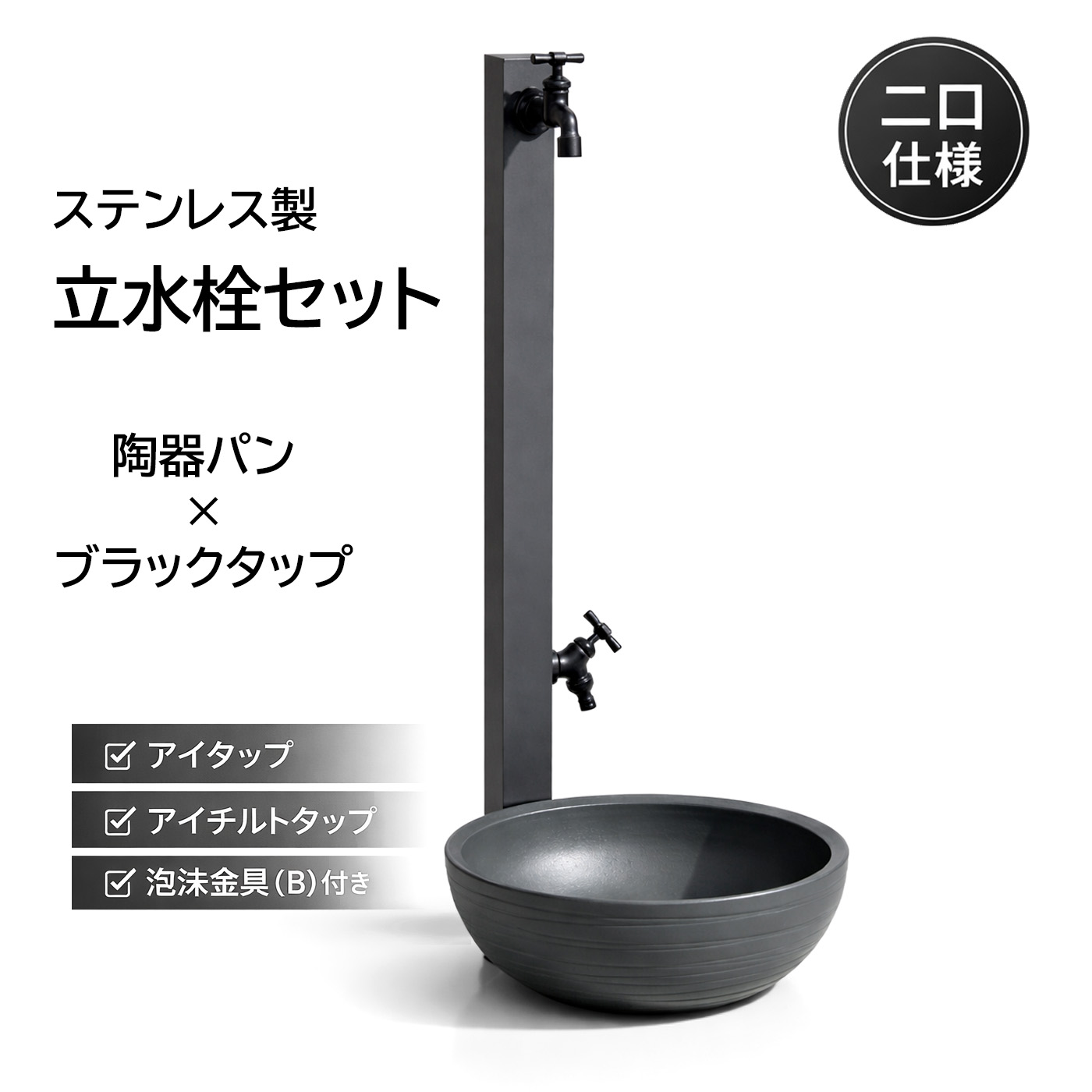 立水栓セット 2口 ステンレス製 コンビポール DIY対応 アイタップ アイチルトタップ 泡沫金具 ブラック 陶器パン ボウル ハイイロ 蛇口2口 ガーデニング 水栓柱