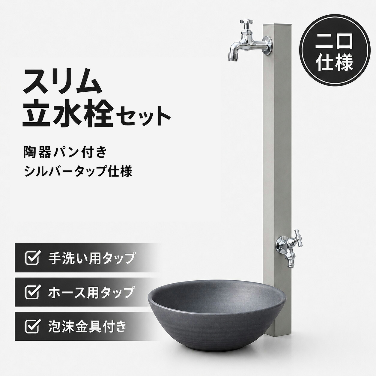 立水栓セット 2口 ステンレス製 コンビポール アイタップ アイチルトタップ 泡沫金具 シルバー 陶器パン ボウル ハイイロ 蛇口2口 水栓柱 ガーデニング|庭をたのしむ材料屋 なるぞう