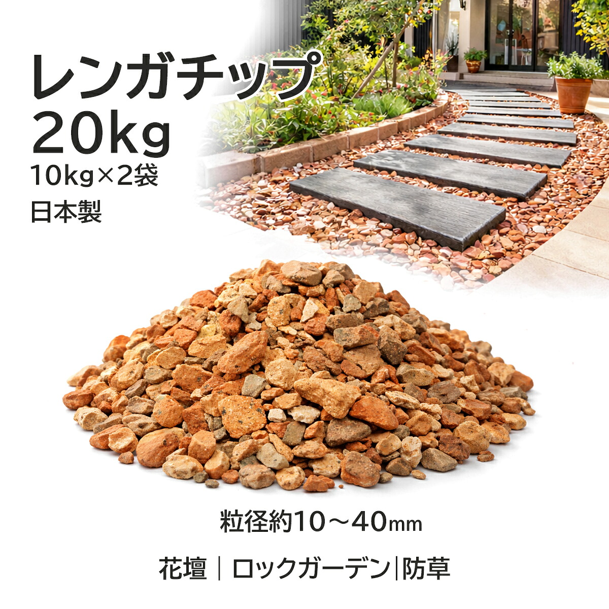 【楽天市場】焼成レンガ砕石 レンガチップ 20kg 日本製 (10kg×2袋) 砂利 庭砂利 敷き砂利 花壇 ガーデニング DIY ロック ...