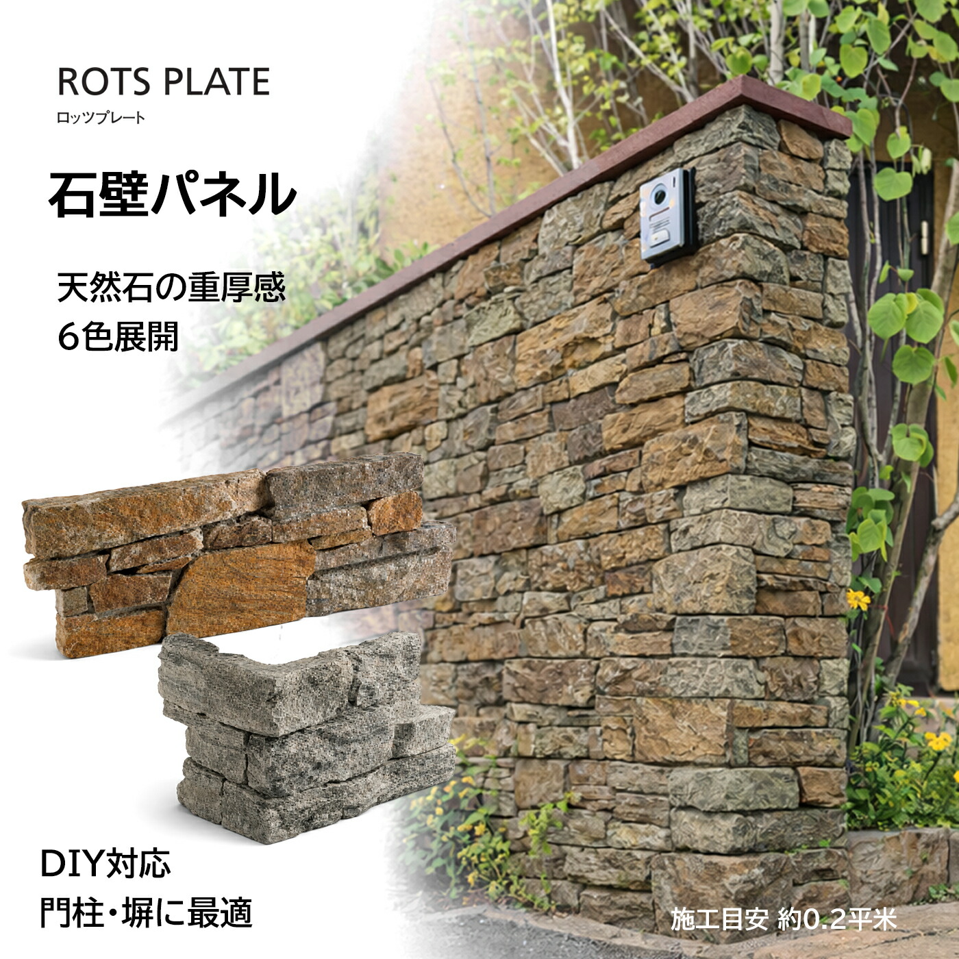 石壁 壁石 天然石 壁材 ストーンパネル 石張り調 外構 DIY 門柱 塀 壁面装飾 石積み 高級感 2枚セット コーナー対応 6色 ロッツプレート 約0.2平米｜庭をたのしむ材料屋　なるぞう