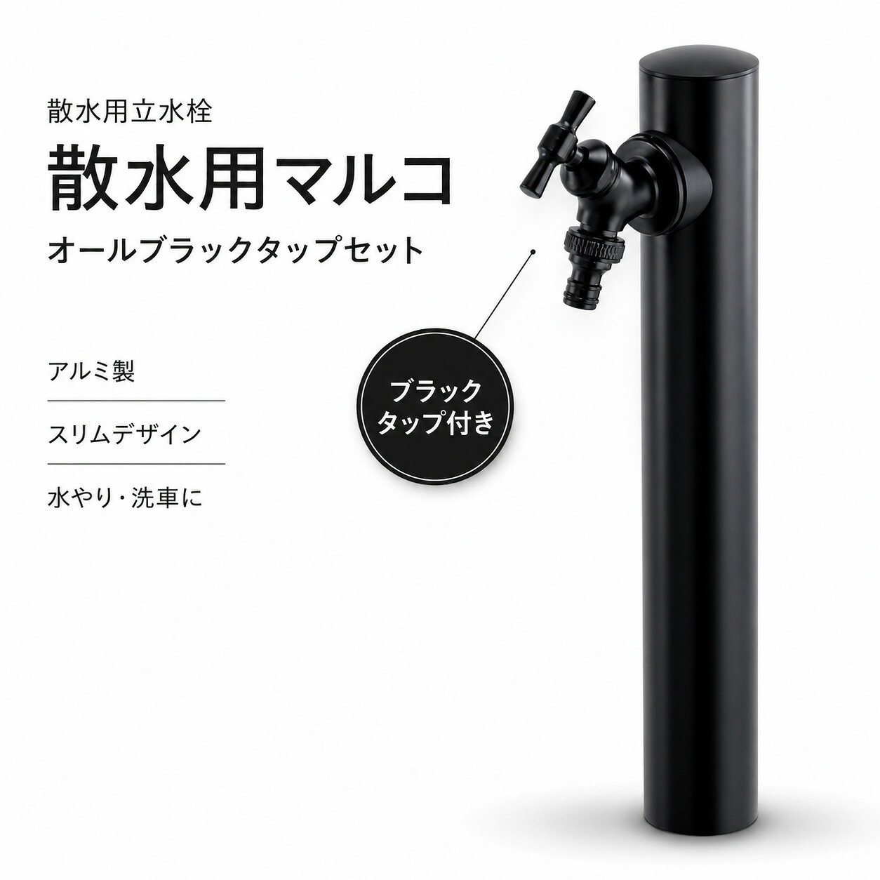 散水用 立水栓 マルコ オールブラックタップセット アルミ製 スリム 水栓柱 屋外 蛇口付き ブラック 庭 ガーデニング 水やり 洗車 ホース接続|庭をたのしむ材料屋 なるぞう