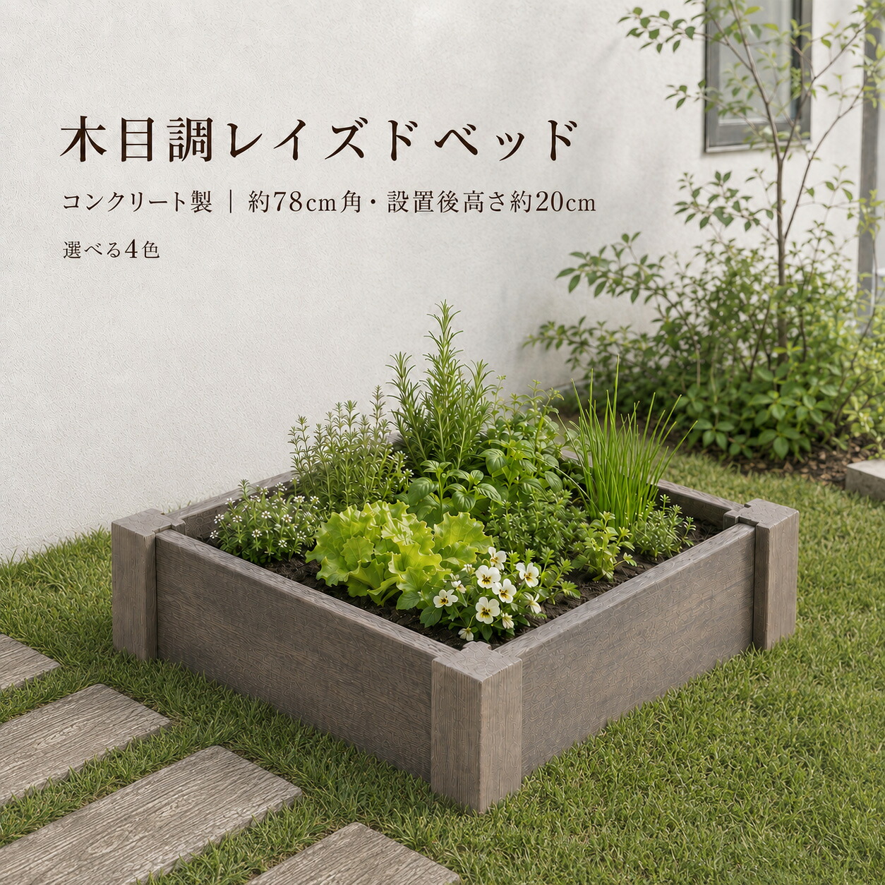 レイズドベッド 花壇 家庭菜園 木目調 コンクリート製 約78&times;78cm 高さ20cm スクエア 菜園枠 花壇枠 底なしプランター ガーデンボックス 庭 ガーデニング DIY 選べる4色｜庭をたのしむ材料屋　なるぞう