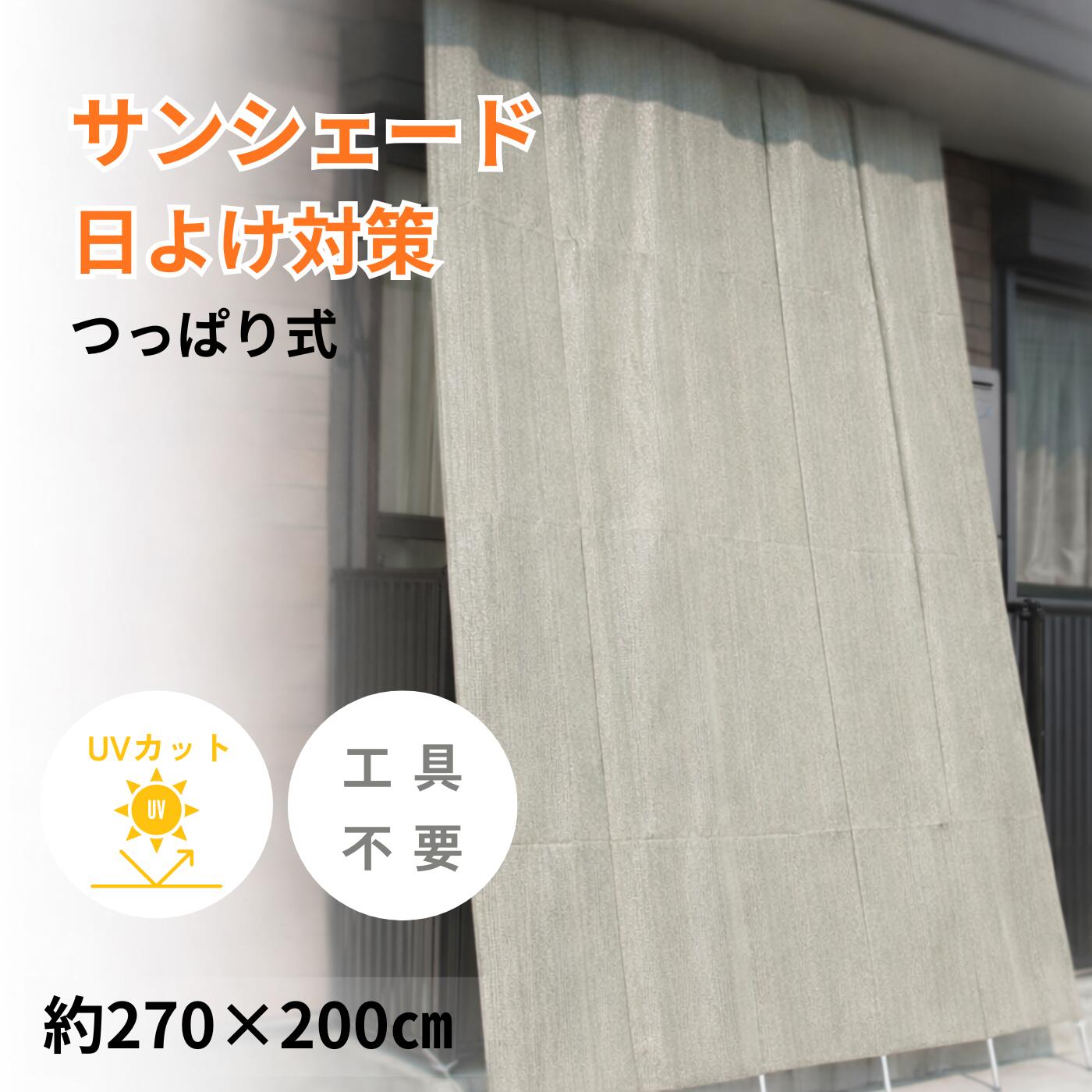 サンシェード 日よけ UVカット オーニング 高さ約270cm×幅200cm つっぱり式 工事不要 遮光 目隠し ベランダ テラス 窓 西日対策 簡単設置 グレー 7,560円