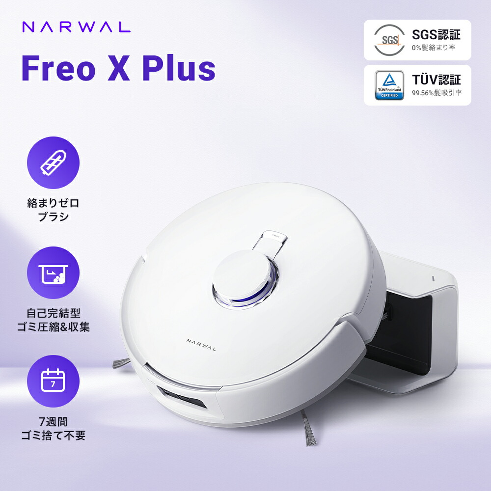 楽天市場】ロボット掃除機 Narwal Freo X Ultra 吸引 水拭き