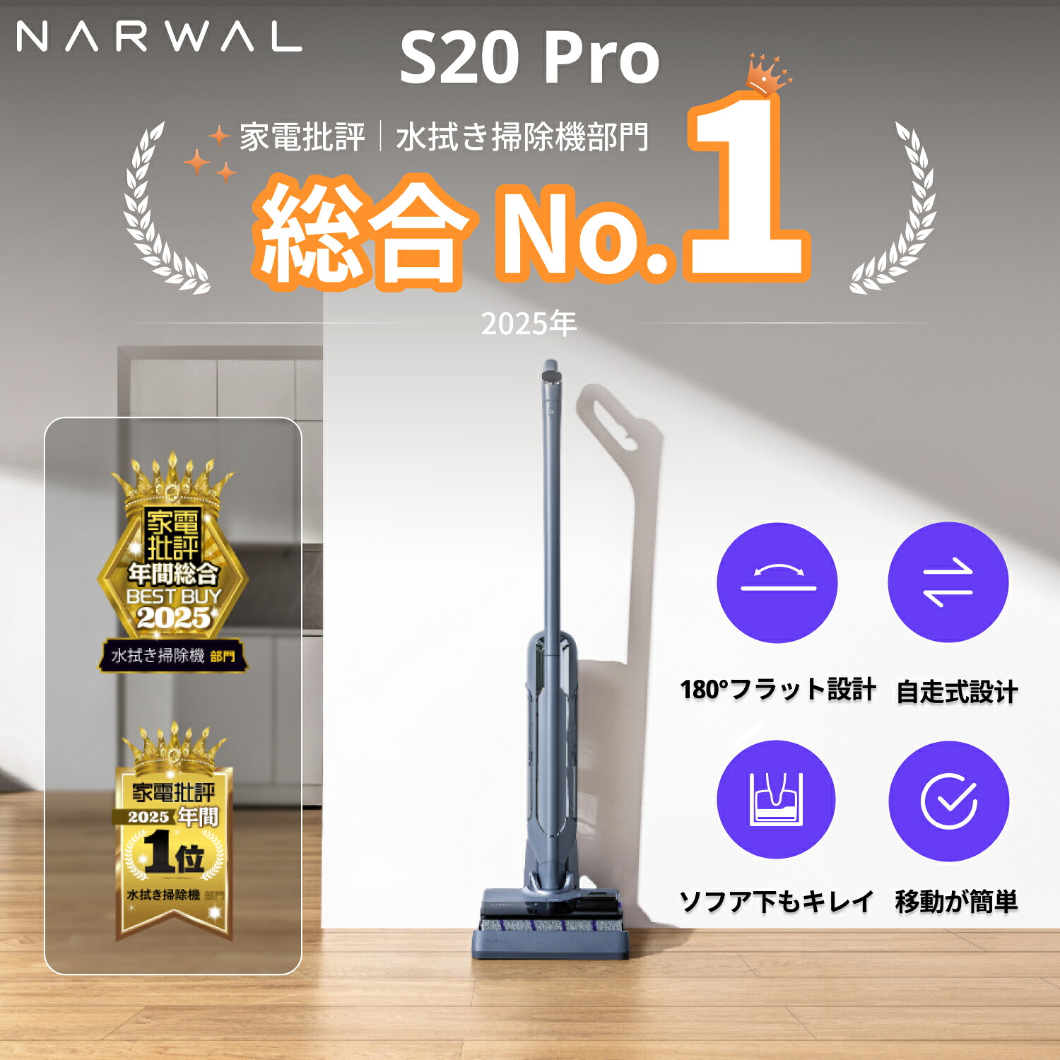 【32,000円OFFクーポン】＜年間総合ベストバイ＆NO.1＞ コードレス 水拭き 掃除機 Narwal ナーワル S20 Pro 20,000Pa 強力 吸引 メーカー 1年 保証 自走式 半自動掃除機 老人も気楽に使用可能 モップ自動洗浄機能付き 乾湿両用 家具の下も清掃可能 絡まりゼロブラシ搭載