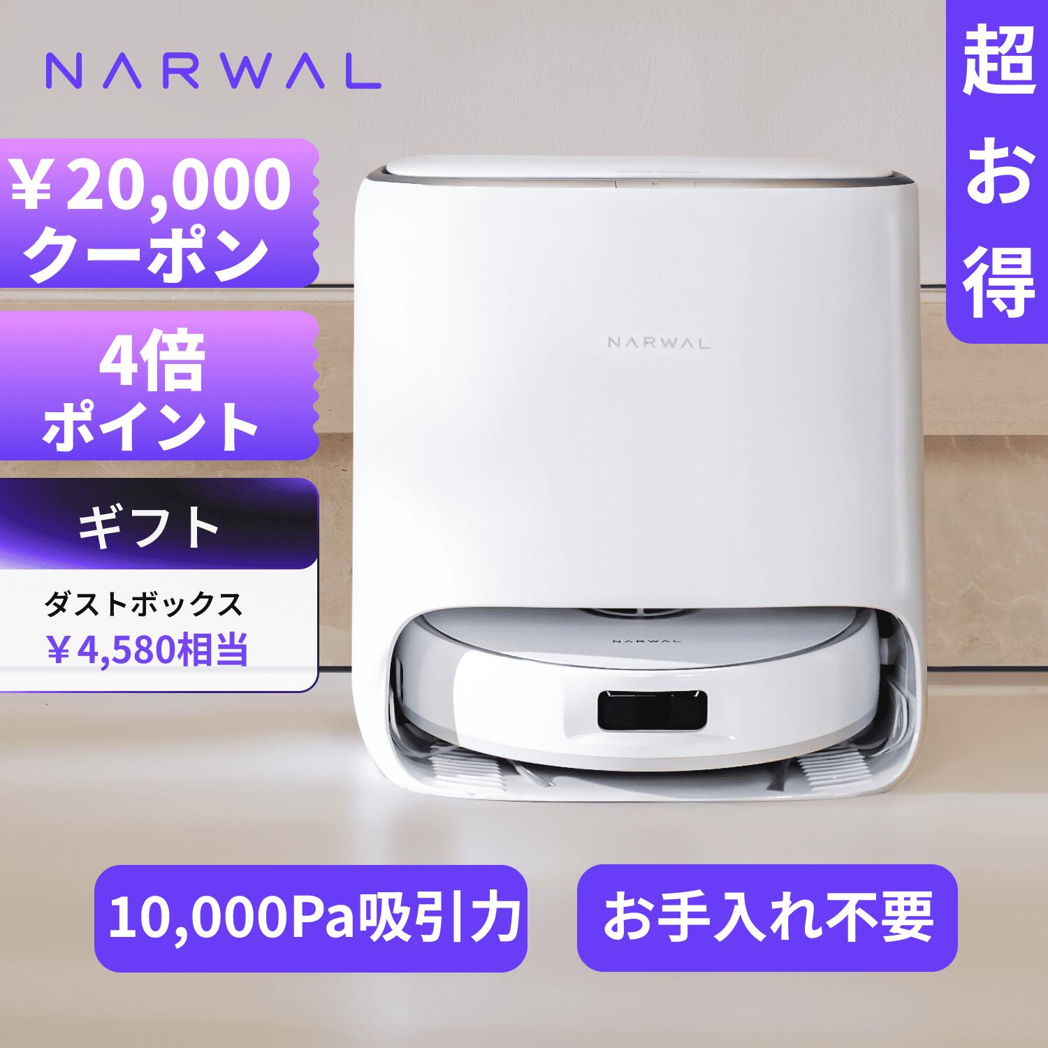 楽天市場】【一人暮らしにピッタリ!ギフトあり】Narwal Freo X 楽天市場】【一人暮らしにピッタリ!ギフトあり】Narwal Freo X