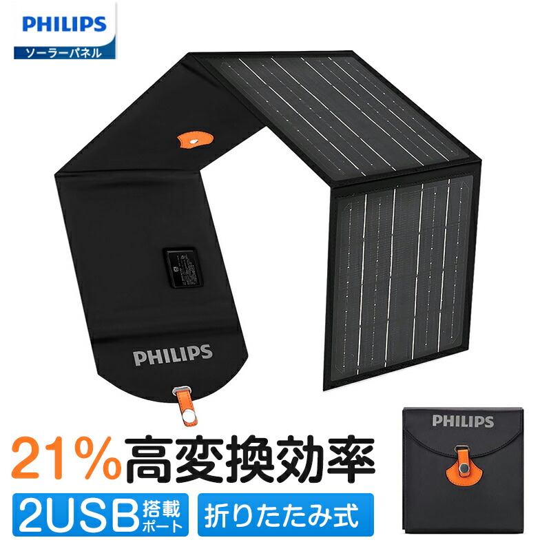 楽天市場】Philips (フィリップス) 20Ｗソーラーパネル 折りたたみ式ソーラチャージャー 高変換効率 2USBポート搭載 ソーラ充電器 太陽光 パネル ETFE素材 IP65防水防塵 小型軽量 アウトドア/防災/緊急時用 送料無料 : PHILIPS楽天市場店