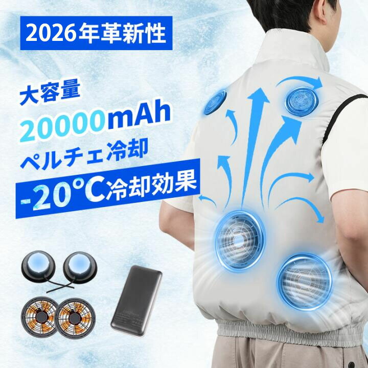 【マラソン限定価格】ペルチェベスト 冷却ベスト 空調作業服 通気 速乾 2つ冷却ブレート ファン付き作業服 風量5段階調節ペルチェ素子搭載★-20℃冷却効果 20000mAh 晴天 晴空 調 服色 ファン付き ベスト UVカット熱中症予防 晴天 晴空 調 服色｜ＮＡ店 8,235円