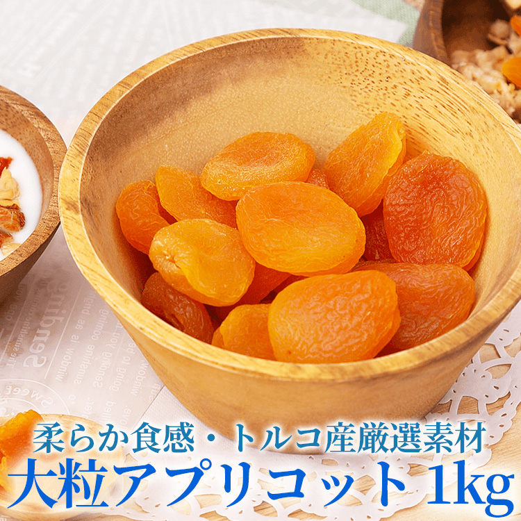 楽天市場 送料無料 アプリコット ドライフルーツ 250g 4袋 1kg あんず 砂糖不使用 ソフト 食感 やわらか 柔らか 厳選素材 杏 送料無料 ナシオ お菓子のnasio 丸成商事 包装 Bカロテン 食物繊維 クエン酸 鉄分 カリウム ミネラル アンズ お菓子のnasio