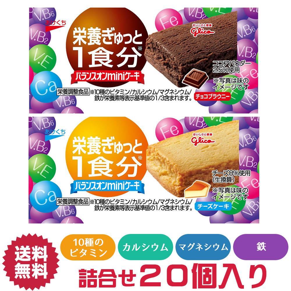 【送料無料】グリコ バランスオンminiケーキ 20個入り 栄養食 ビタミン 鉄分 カルシウム マグネシウム 小腹 間食 ダイエット 食品 フード お菓子 ケーキ 食事法 バランス栄養食 美容 カロリーコントロール ヘルシー ブラウニー 食物繊維 バランスオンミニケーキ