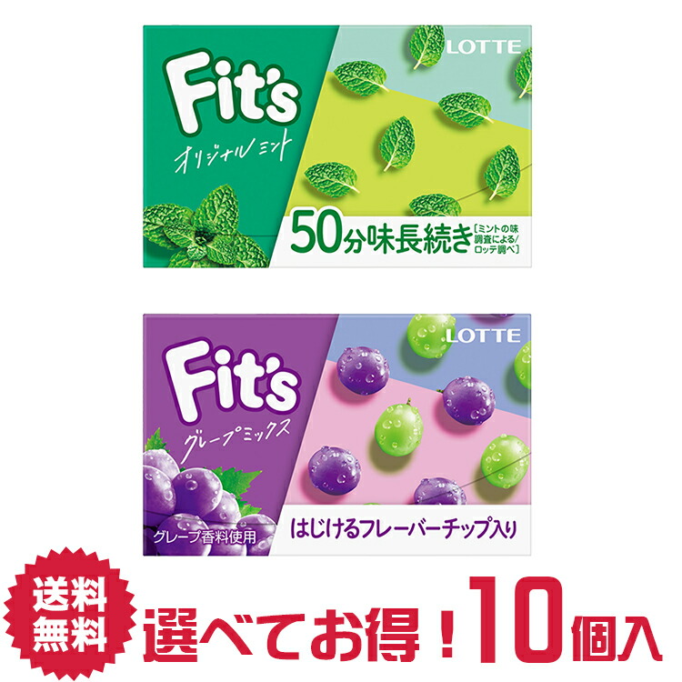 楽天市場 送料無料 ロッテ Fit S ガム 選べる 10箱 詰合せ セット フィッツ Fitsオリジナルミント グレープミックス リフレッシュ 気分転換 みんと Mint 菓子 おかし ナシオ Gum がむ 噛む ろって Lotte お菓子のnasio