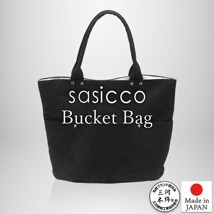 【sasicco 定まり売りわたす店】 日本製 柔道 出どころ 御徒面子 柔道着 刺し子 三河綿織物 柔道着の出どころを当てはめるした三河綿織物御徒面子 井戸釣瓶大 黒 定まり品 sasico サシコ 刺子 さしこ レディース メンズ タネイ サシッコ