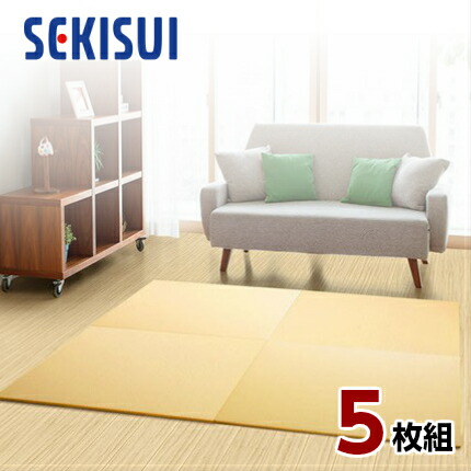 【正規販売店】【お買得5枚セット】 置き畳 フロア畳 置きたたみ タタミ たたみ SEKISUI セキスイ 美草 目積 イエロー 裏面 滑り止め加工 日本製 国産 日本アトピー協会推奨品 グッドデザイン賞受賞品 積水 36,335円