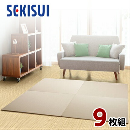 【正規販売店】【お買得9枚セット】 置き畳 フロア畳 置きたたみ タタミ たたみ SEKISUI セキスイ 美草 目積 モカベージュ 裏面 滑り止め加工 日本製 国産 日本アトピー協会推奨品 グッドデザイン賞受賞品 積水 54,000円
