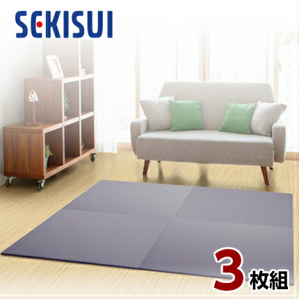 【正規販売店】【お買得3枚セット】 置き畳 フロア畳 置きたたみ タタミ たたみ SEKISUI セキスイ 美草 目積 ブルーバイオレット 裏面 滑り止め加工 日本製 国産 日本アトピー協会推奨品 グッドデザイン賞受賞品 積水｜NASLUCK DIRECT