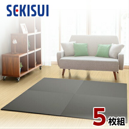【正規販売店】【お買得5枚セット】 置き畳 フロア畳 置きたたみ タタミ たたみ SEKISUI セキスイ 美草 目積 チャコール 裏面 滑り止め加工 日本製 国産 日本アトピー協会推奨品 グッドデザイン賞受賞品 積水