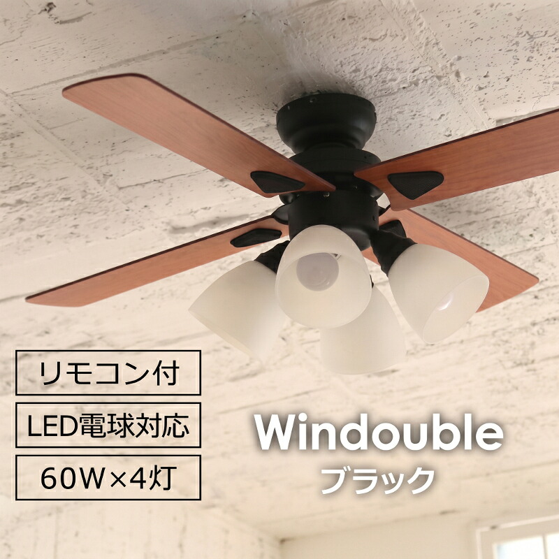 【plusmore】 LED対応 4灯 シーリングファン Windouble ブラック リモコン付き 簡単取り付け BIG-101-BK｜NASLUCK DIRECT