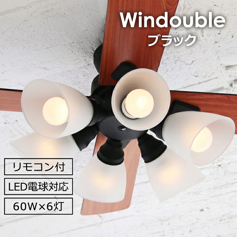 【plusmore】 LED対応 6灯 シーリングファン Windouble ブラック リモコン付き 簡単取り付け BIG-102-BK|NASLUCK DIRECT