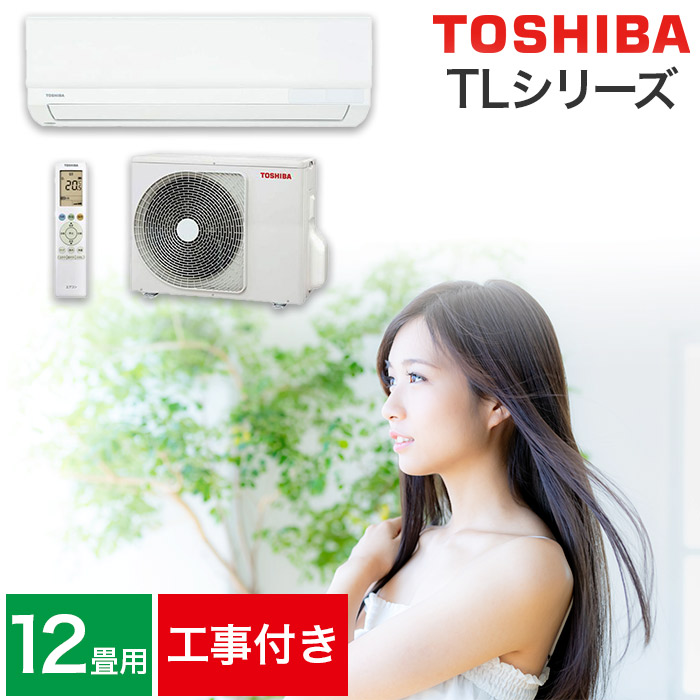 【取り付け工事費込セット】エアコン 12畳用 12畳 東芝 TLシリーズ スタンダードモデル RAS-3615TL-W 3.6kw 2025年製（室内機＋室外機＋リモコン）【リフォーム認定商品】