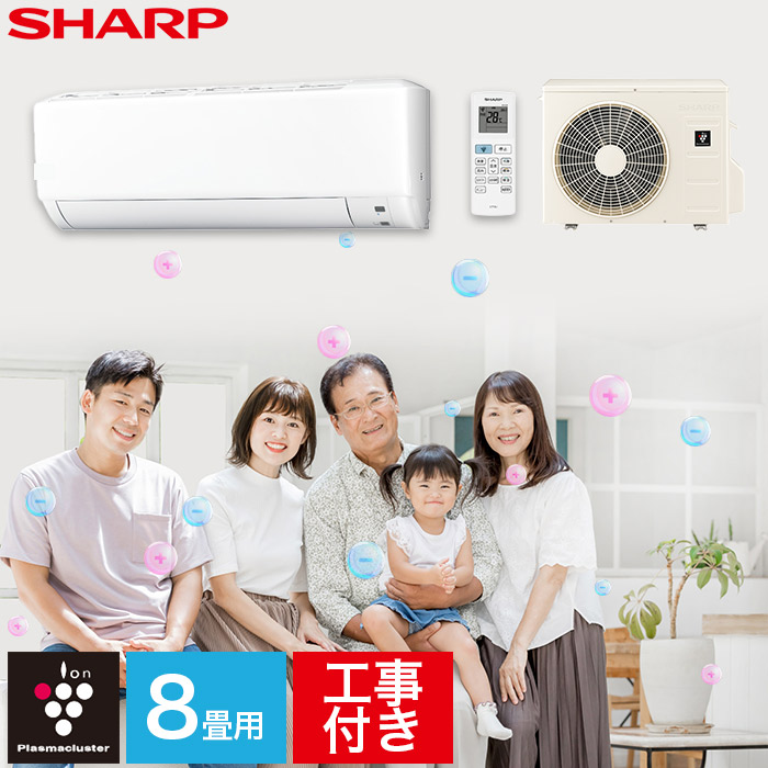 エアコン シャープ SHARP プラズマクラスター 標準取り付け工事付 8畳用 8畳 2.5kw 工事費込 2025年製 単相100V コンセント：平行型 工事費込み【リフォーム】