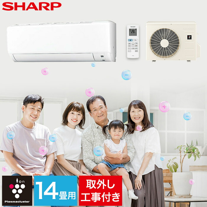 エアコン シャープ SHARP プラズマクラスター 標準取り付け工事 取り外し工事付 14畳用 14畳 4.0kw 工事費込 2025年製 単相200V コンセント：タンデム型 工事費込【リフォーム】