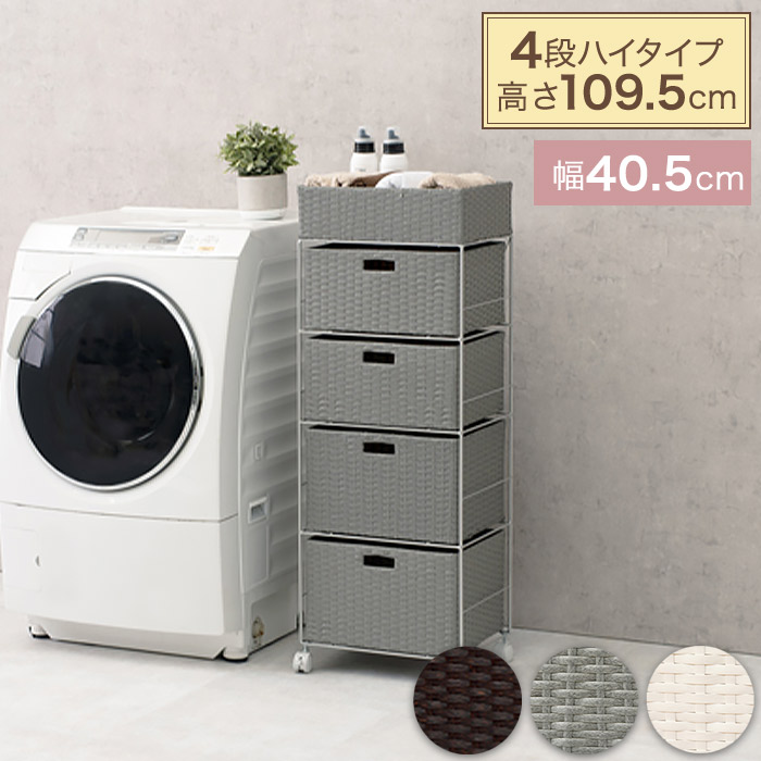 ラタン調 ランドリーチェスト ご機嫌手合い 抽き出し4段 幅40.5珊 奥ふかさ30.5珊 高さ109.5珊 キャスター付き添い人 RAN-2415［飾り気の無い精神的な統合品］