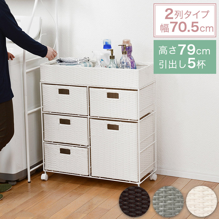 ラタン調 ランドリーチェスト 2列タイプ 引き出し4段 幅70.5cm 奥行30.5cm 高さ79cm キャスター付き RAN-2417［簡易組立品］｜NASLUCK DIRECT