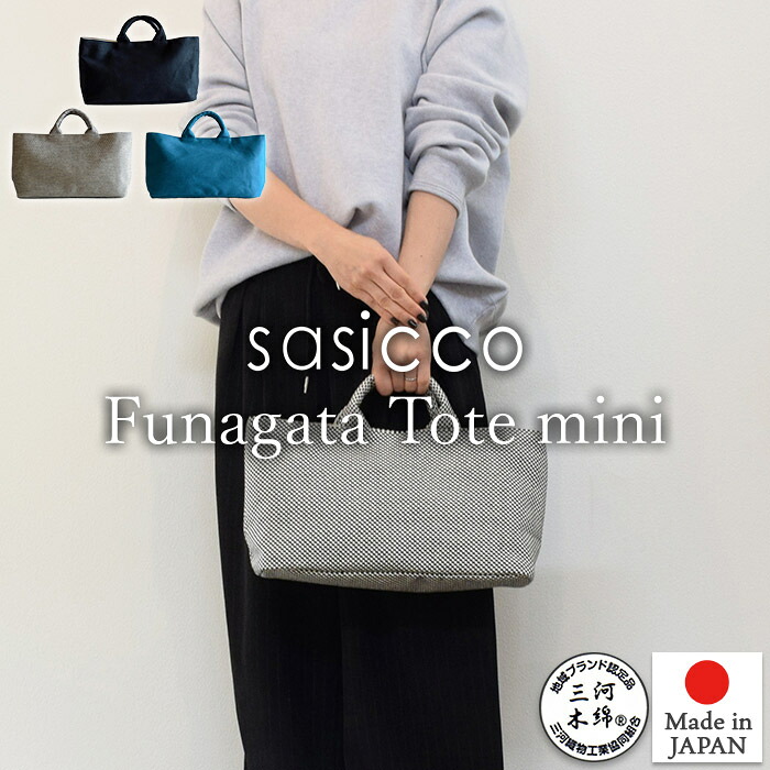 【SASICCO 正規販売店】トートバッグ 舟形 カジュアル 手提げバッグ 舟形トートミニ 内ポケット マグネットホック付き デイリーバッグ 三河木綿刺し子織り 柔道着 武道衣 生地使用 三河木綿バッグ 男女兼用 TA-155 sasico タネイ 正規品 日本製