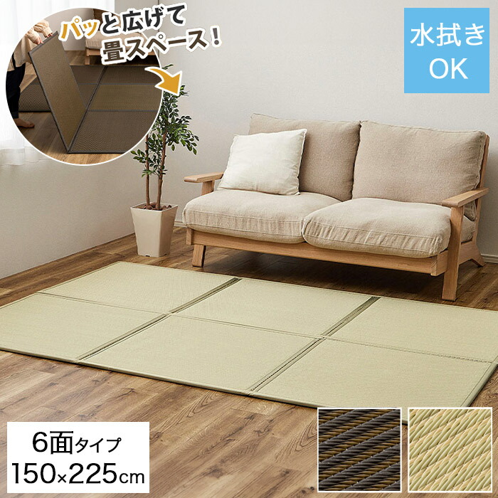 パッと広げて サッとしまえる い草風 折りたたみ 連結畳 たたみマット 置き畳 6面 150×225cm 約3畳 連結用面ファスナー すべり止め付き 綾模様 床暖房・ホットカーペット非対応