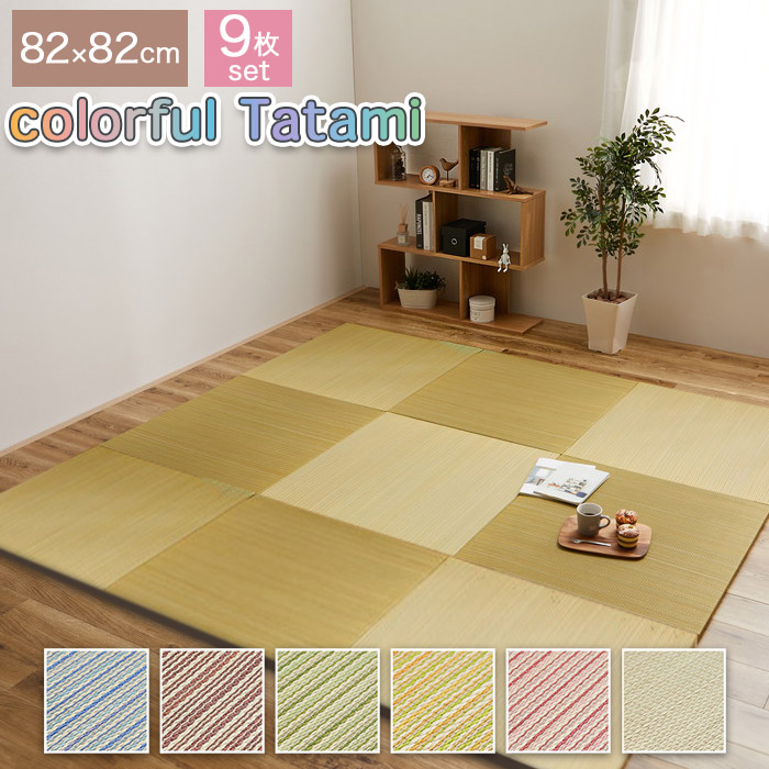 同色9枚セット カラフルい草の置き畳 ユニット畳 綾川 82×82cm 正方形 半畳サイズ 目積織り 縁なし すべり止め付き 床暖房・ホットカーペット非対応