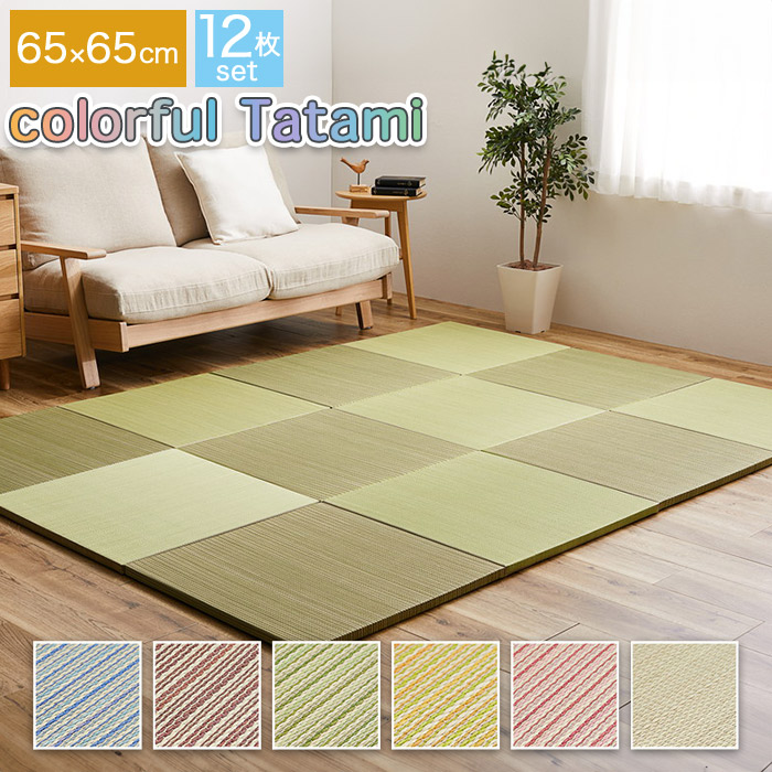同色12枚セット カラフルい草の置き畳 ユニット畳 紗彩 65×65cm 正方形 半畳サイズ 目積織り 縁なし すべり止め付き 床暖房・ホットカーペット非対応