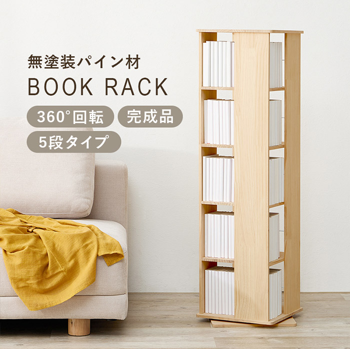 回転式本棚 360度回転 角型 5段 絵本棚 角回転ラック 最大幅46.5cm 省スペース 大容量 収納 転倒防止ひも付き ナチュラル MUD-6425NA 組立式
