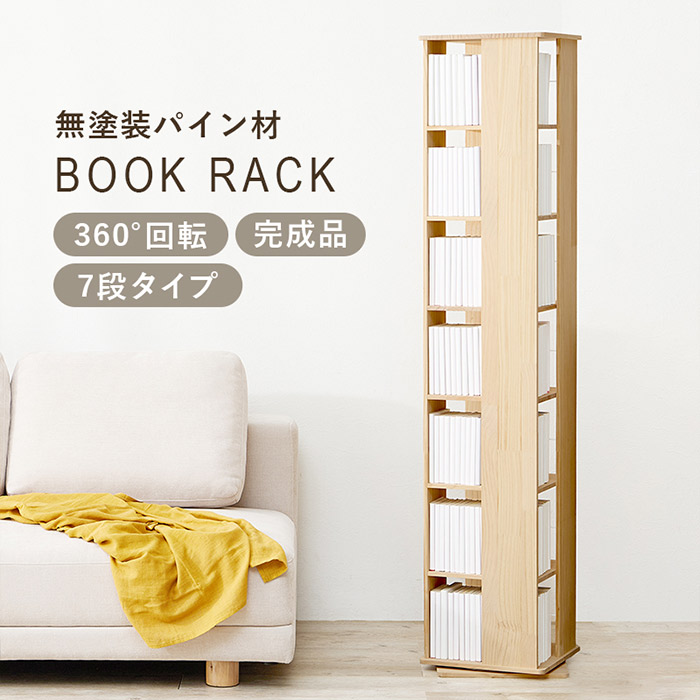 回転式本棚 360度回転 角型 7段 絵本棚 角回転ラック 最大幅46.5cm 省スペース 大容量 収納 転倒防止ひも付き ナチュラル MUD-6426NA 組立式 14,200円