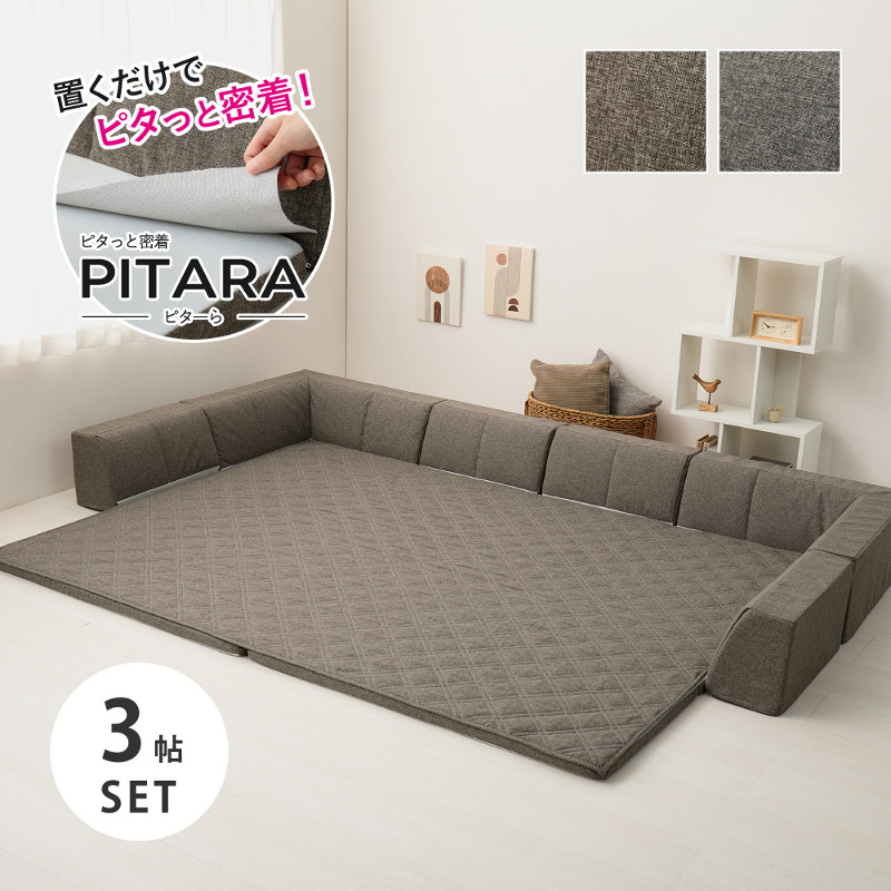 ピタッとずれにくい ピターら PITARA ラグソファ ソファラグ 3帖 3畳 セット ラグ アンダーラグ 背もたれクッション L型 I型 ブラウン グレー｜NASLUCK DIRECT