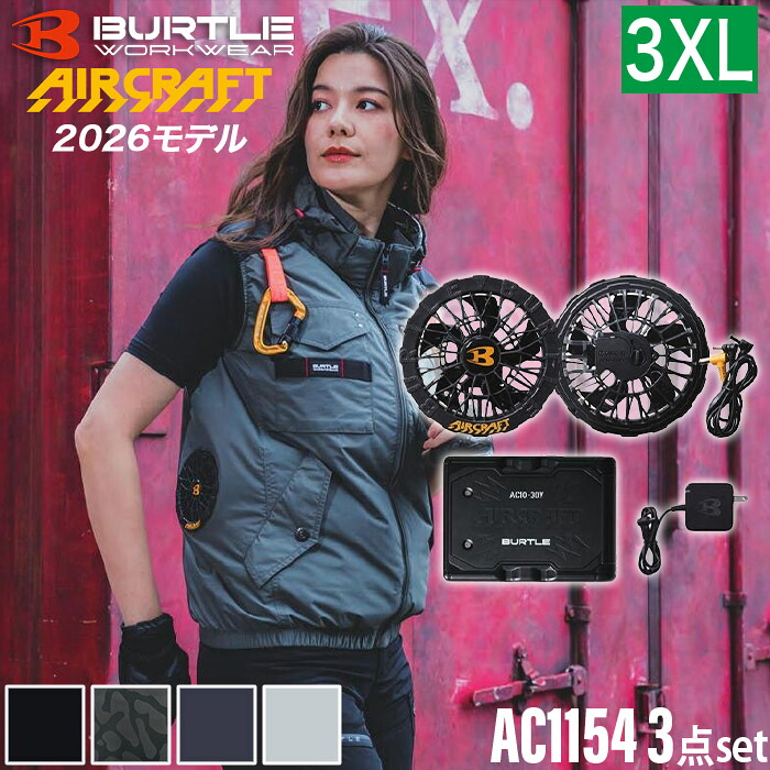 バートル BURTLE 3点セット ウェア・30Vバッテリー ・ファンセット 2026年モデル AC1154 ベスト AC10 AC10-1 エアークラフト タクティカルブルゾン AC1151シリーズ 空調ウェア 空調服 ファン付きウェア 3XL
