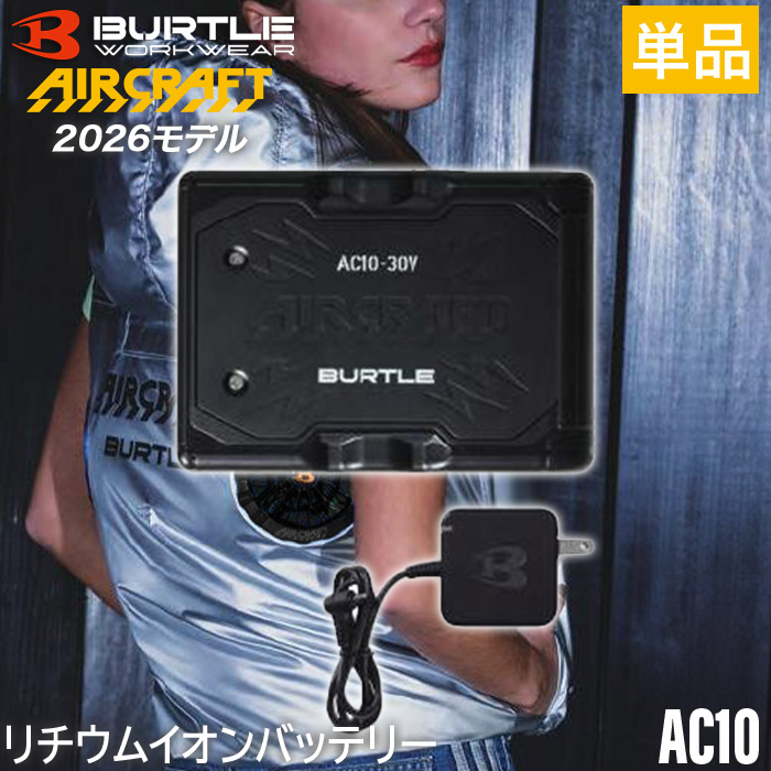 バートル BURTLE AC10 マットブラック 2026年モデル リチウムイオンバッテリー エアークラフト 30V専用