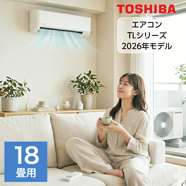 エアコン 18畳用 16畳用 東芝 TLシリーズ スタンダードモデル RAS-5626T-W おもに18畳用 5.6kw 2026年モデル 室内機+室外機+リモコン 工事なし|NASLUCK DIRECT